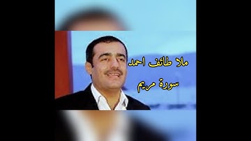 ملا طائف احمد سورة مريم