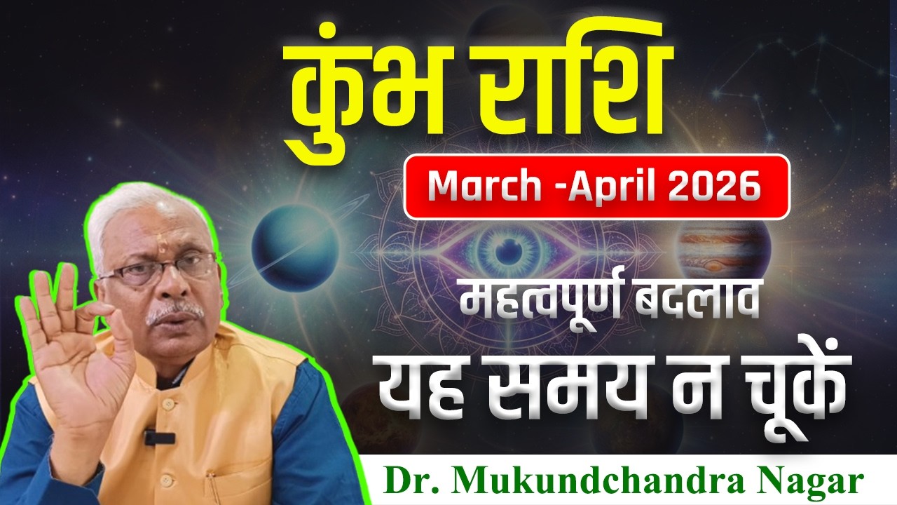 कुंभ राशि March–April 2026  महत्वपूर्ण बदलाव | यह समय न चूके | Dr. Mukundchandra Nagar #kumbhrashi