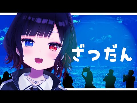 【雑談】あちくてやんなっちゃうので水族館の話しようぜ✊【漆黒のれゔぃあたん/vtuber】