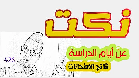 تحميل تحميل نكت مضحكه عن طلاب المدارس فى النظام البوكلت والاوبن بوك