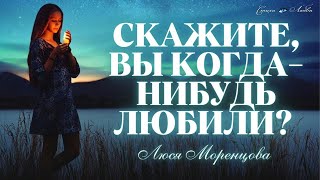 💓 Скажите, Вы когда-нибудь любили? Люся Моренцова 💓 || Канал Стихи о Любви