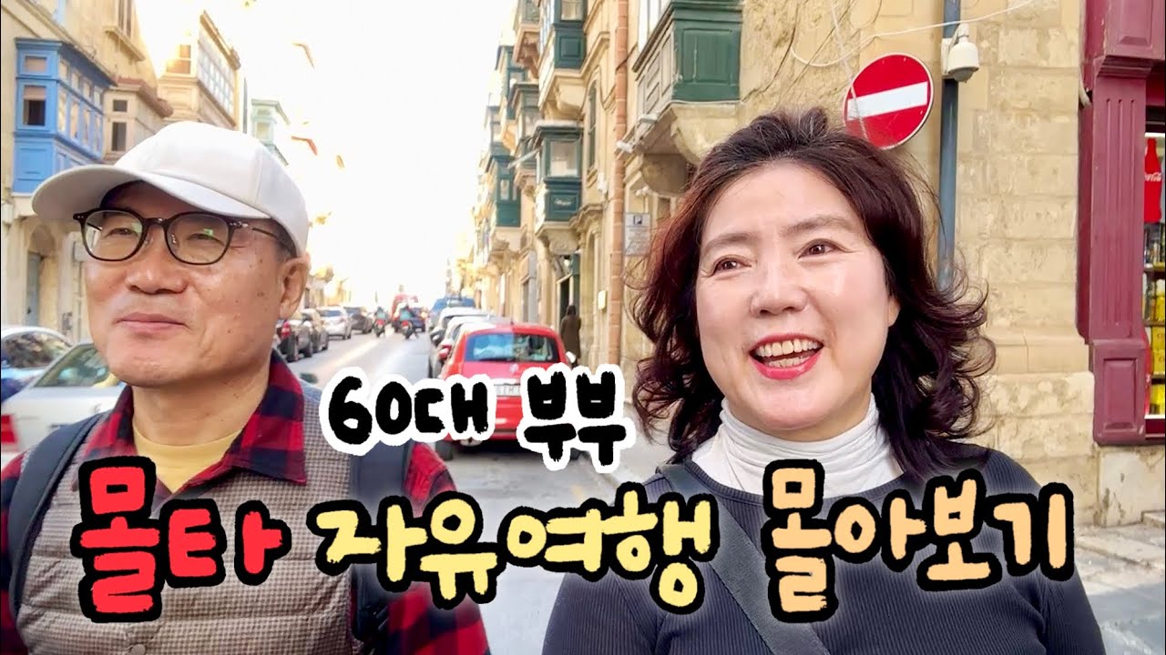 🇲🇹 188만원 쓴 9박 10일 지중해의 작은 섬 몰타 여행 몰아보기(항공료 제외)