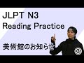 JLPT N3 Reading Practice ③ - 美術館のお知らせ