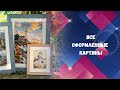 167. Все мои оформленные картины. Вышивка крестом и бисером.