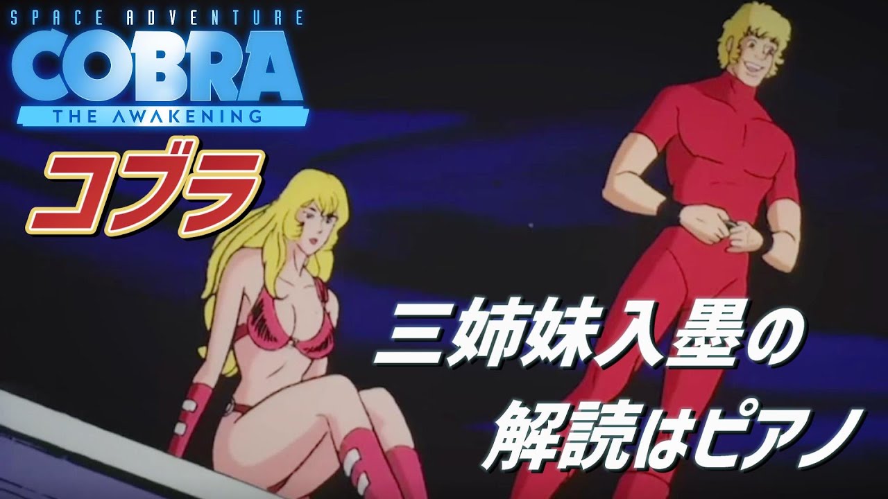 コブラ・デ・アソ Estrela ブラジル 80年代 (3体) Space Adventure Cobra] Crevasse diving escape! The secret of the