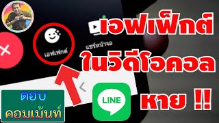 วิธีแก้ไขวิดีโอคอล Line ใช้เอฟเฟ็กต์ไม่ได้ แก้ง่ายนิดเดียว | By NAE THACHAKORN