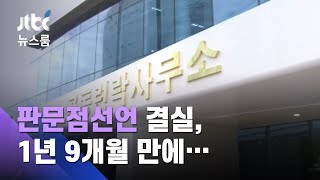 '한 지붕 남북' 상징, 공동사무소…1년 9개월 만에 사라져 / JTBC 뉴스룸