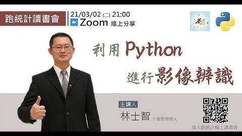 【跑統計專家社群教學】利用Python進行影像辨識  林士智 十專獎得獎人 分享 210302
