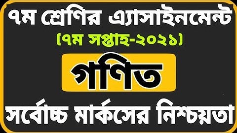Class 7 Math Assignment 2021(7th week)|সপ্তম শ্রেণীর গণিত অ্যাসাইনমেন্ট ২০২১