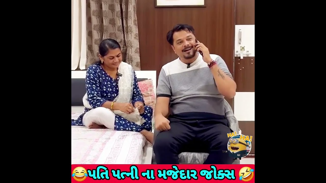 પતિ પત્ની ના મજેદાર જોક્સ 🤣 🤣Gujarati Comedy Video #comedy #viral #funny #ytshorts #trending