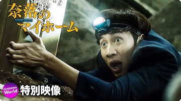 映画『奈落のマイホーム』キャラ紹介映像