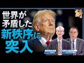 トランプ氏新政完全実施｜米国内政転換と世界への影響｜6つの主要改革＆同盟国と共に世界安全を守る【ニュース解明】明居正