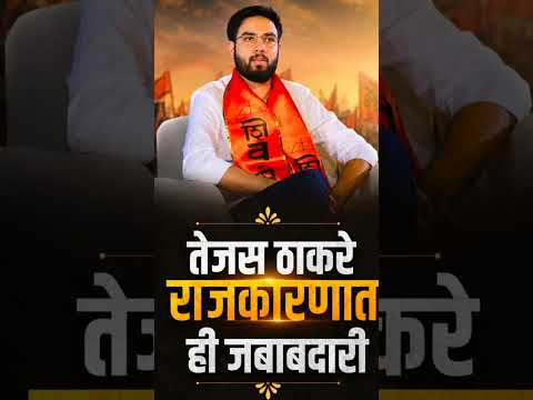 तेजस ठाकरे राजकारणात ही मोठी घोषणा @shivsenaubt #youtubeshorts #politics #news #maharashtra ठाकरे