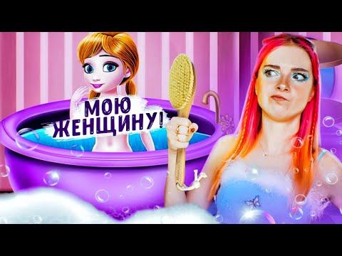 Видео: МОЮ СЕСТРУ ЭЛЬЗЫ в ВАННОЙ и ПРЫГАЮ ЗА ПАРНЕМ 😅 В ИГРАХ для ДЕВОЧЕК