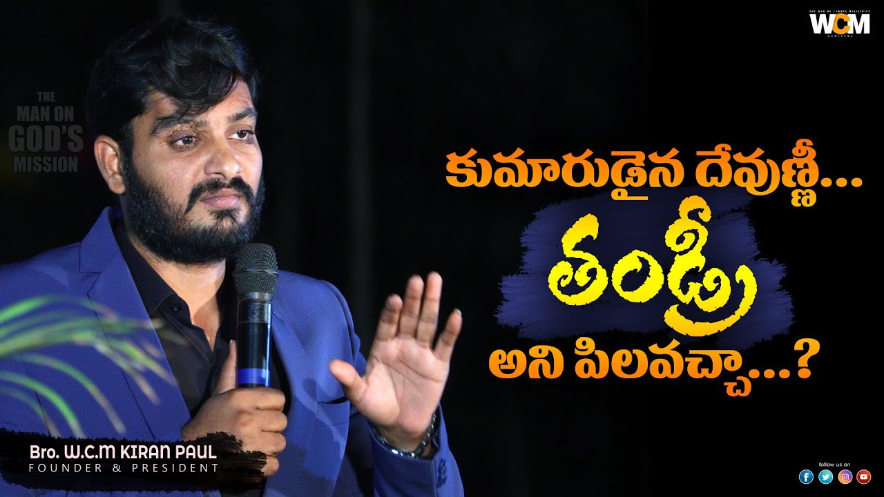 కుమారుడైన దేవుణ్ణి తండ్రీ అని పిలవచ్చా ..?? || Bro. W.C.M KIRAN PAUL