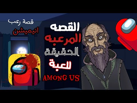 حكايات الجد الشرير المخيفه القصة المرعبه الحقيقة للعبة امونج اس Among Us قصص رعب انيميشن