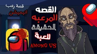 حكايات الجد الشرير المخيفه: القصة المرعبه الحقيقة للعبة امونج اس 