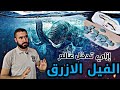 مخدر الفيل الازرق  |  blue elephant