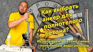 Как выбрать анкер для бетона?