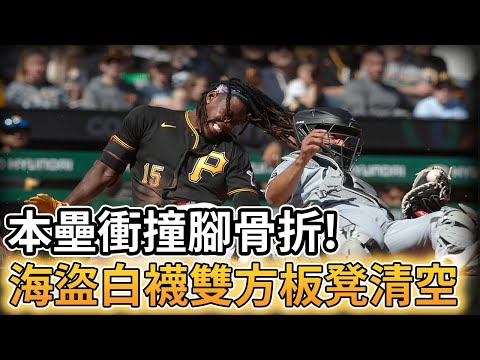 【MLB 美國職棒】Oneil Cruz朝本壘衝撞腳踝骨折引起雙方板凳清空