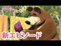 マーシャとくま 👱‍♀️🐻 新エピソード 👗 せんたくはたいへん 💦 エピソードコレクション 🐻👱‍♀️