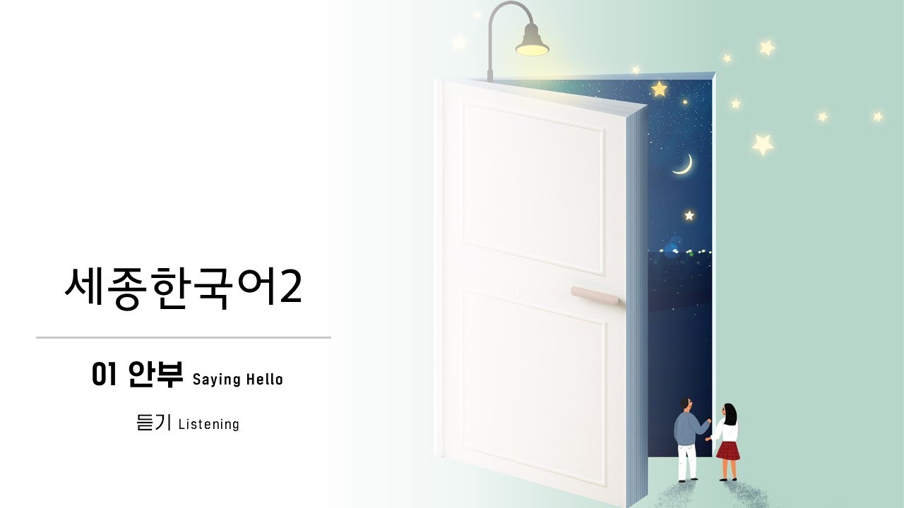 세종한국어2 1과_5 듣기