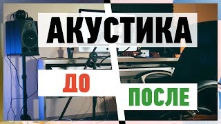 АКУСТИКА ПОМЕЩЕНИЯ ДО И ПОСЛЕ / СРАВНЕНИЕ ЗВУКА