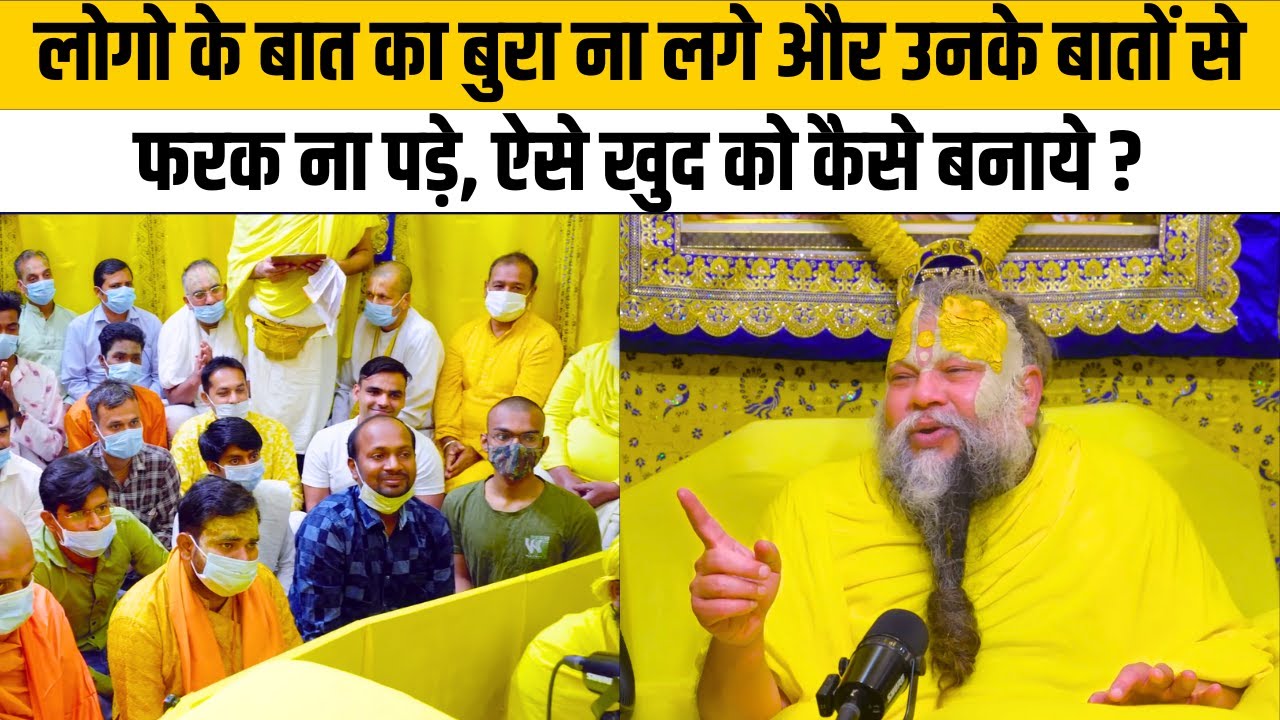 लोगो के बात का बुरा ना लगे और उनके बातों से फरक ना पड़े, ऐसे खुद को कैसे बनाये ?@BhajanMarg