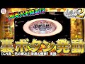 パチンコ【花の慶次 漆黒】こんなところに裏ボタンが！？激レア演出発生で逆転なるか…！