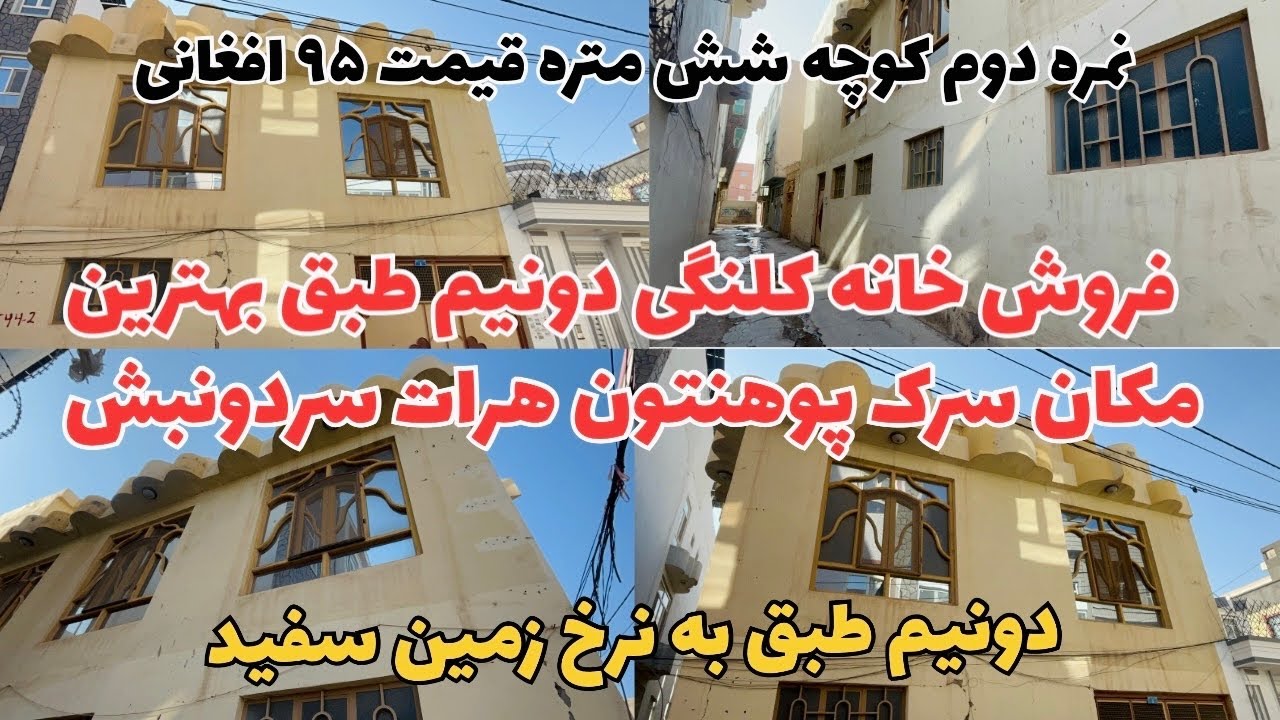 فروش حویلی دو طبقه در کوچه بن‌بست سرک پوهنتون هرات – قیمت مناسب کوچه شش متره 