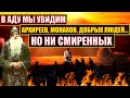 В АДУ МЫ УВИДИМ АРХИРЕЕВ, МОНАХОВ, ДОБРЫХ ЛЮДЕЙ, НО НИ СМЕРЕННЫХ. ЖИЗНЬ И НАСТАВЛЕНИЯ СТАРЦА ТИХОНА.