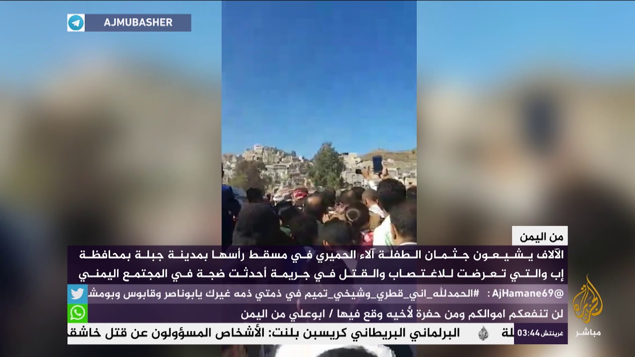 تشييع جثمان الطفلة آلاء الحميري في محافظة إب بعد اغتصابها وقتلها