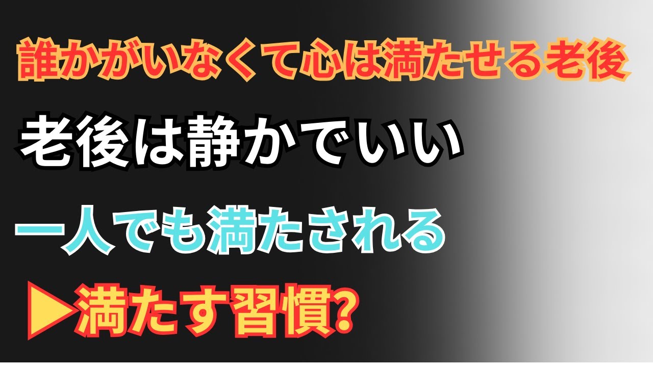 人生の後半を穏やかに生きるために｜60代70代・一人の老後で心を満たす7つの習慣