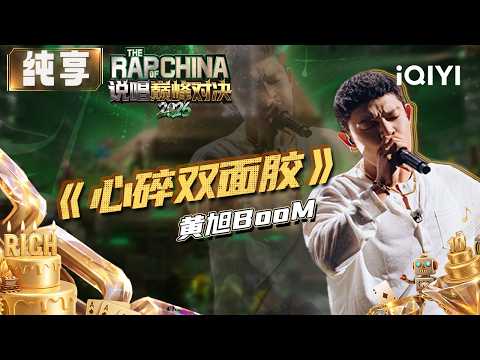 Stage: BooM "Heartbreak Double-Sided Tape" | The Rap of China 2026 | iQIYI SuperShow