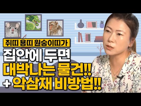 2022년 미리 삼재 미리 준비하자! 원숭이띠 용띠 쥐띠가 집안에 두면 대박나는 물건!! [수빈당]