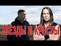 ХУДШИЙ альбом Кипелова в ИСТОРИИ группы! "Звезды и кресты" | Рецензия от Сапрыкина