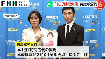 共産党が公約発表「1日7時間、週35時間労働制」　“消費税廃止”を目指す