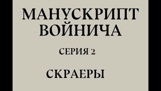 Манускрипт Войнича, серия 2: Скраеры