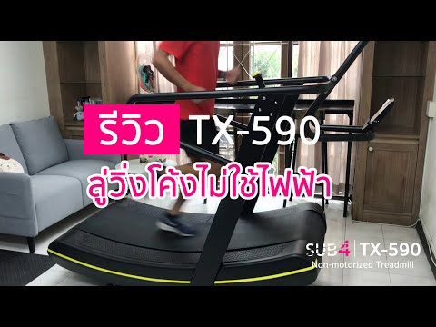 [Full] รีวิว ลู่วิ่งโค้ง ไม่ใช้ไฟฟ้า SUB4 - TX590 - Air runner Non-motorized