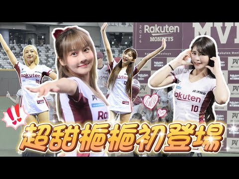 樂天女孩 超甜美新妹「梔梔」大巨蛋初登場！連兩天應援都上演逆轉勝！【陸筱晴】