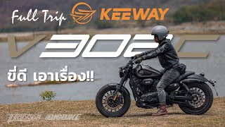 รีวิว KEEWAY V302 C 2024 ครุยเซอร์ตัวเท่ ขุมพลังวี-ทวิน