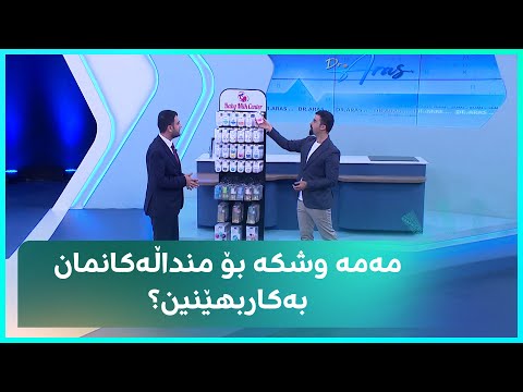 مەمە وشکە بۆ منداڵەکانمان بەکاربهێنین پزیشکێکی پسپۆڕ وەڵام دەداتەوە
