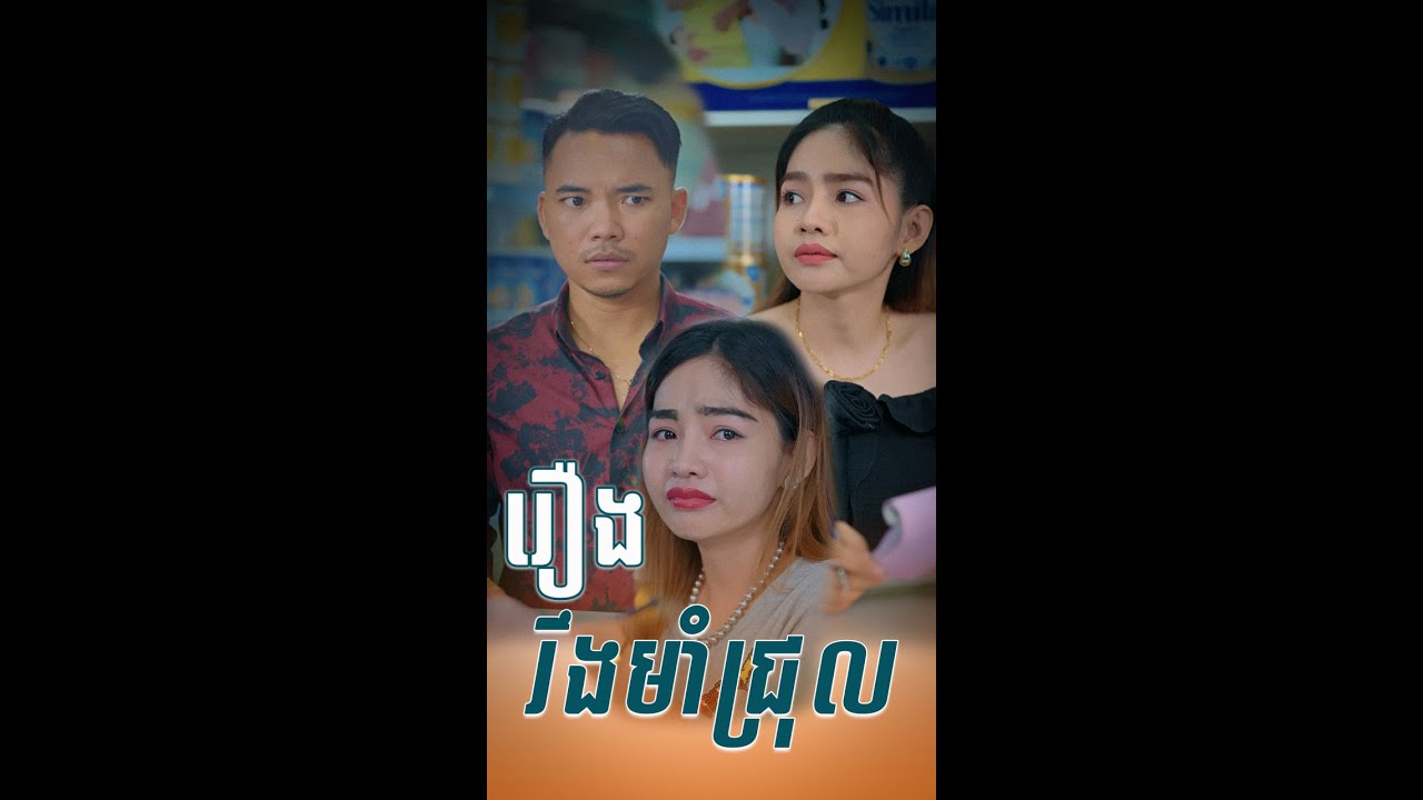 រឿង រឹងមាំជ្រុល