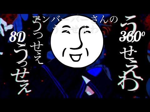 アンバーバーさんのうっせえわ　立体音響　イヤホン推奨