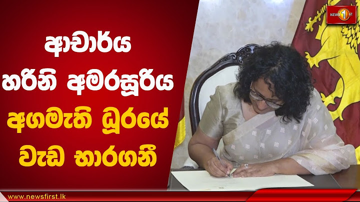 ආචාර්ය හරිනි අමරසූරිය අගමැති ධූරයේ වැඩ භාරගනී | Harini Amarasuriya #PM
