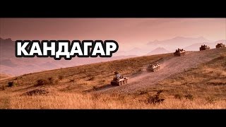 Песня об Афганистане "Кандагар" (клип)