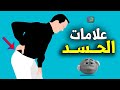 هل تعرف علامات وأعراض الحسد العشرة.. الأخيرة منتشرة بكثرة ! وما هو أفضل علاج للمحسود؟