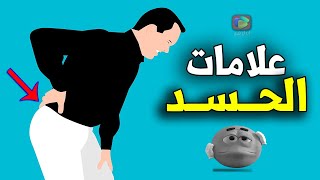 هل تعرف علامات وأعراض الحسد العشرة.. الأخيرة منتشرة بكثرة ! وما هو أفضل علاج للمحسود؟