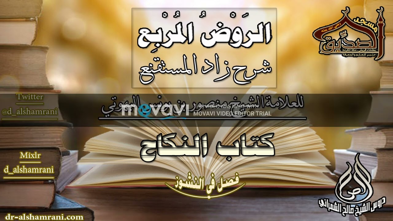 الروض المربع-كتاب النكاح( فصل في النشوز ) أ.د. صالح بن علي الشمراني
