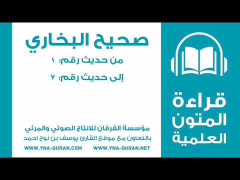 قراءة صحيح البخاري من رقم 1 الى 7 الشيخ يوسف نوح احمد 01